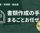 請求書・見積書・納品書を丁寧に作成代行します 書類作成の手間をまるごとお任せください イメージ1
