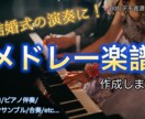 結婚式用のメドレーアレンジ楽譜を編曲します 多様なシチュエーションに対応したメドレーアレンジ楽譜の作成 イメージ1