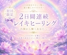 初回限定☆優しい遠隔レイキヒーリングお届けします 遠隔レイキヒーリング　10分✖️2日間連続 イメージ1
