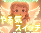 やる気スイッチを気合いではない方法で押していきます ベットから起き上がれない時、やる気を出したい時に電話で応援✨ イメージ1
