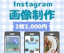 2枚2,000円でインスタ投稿画像作成します 修正2回まで無料｜最短3日で丁寧に作成します イメージ1