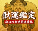お金に困らない人生へ導く究極の金運鑑定をします 鑑定実績3000人以上。あなたの本当の財運をチェック。 イメージ1