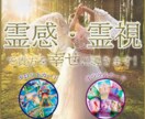 すぐに！霊感・霊視で健康・仕事・恋愛運UPさせます 視えます！あなたを幸せに導きます イメージ1