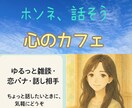 心の荷物をおろしませんか？★あなたの想い聞きます 元美容師◎気軽に話せる安心感♪恋愛・親・夫婦・ニッチな話題も イメージ1