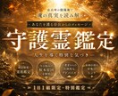 守護霊鑑定｜あなたを護る式神と運命の座標を整えます 宿命の設計図を紐解き、背後で蠢く守護の理を正しく調律します イメージ1