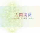 鑑定✺人間関係の悩み◇心の絡まりから未来を整えます 潜在意識に触れ関係性の本質と自分らしさを取り戻す鑑定の時間 イメージ1