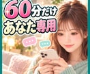 ６０分だけ❤あなた専用のチャット相手になります くだらない話も本音も歓迎✨二人だけのおしゃべり時間 イメージ1