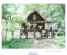建築士がルームツアー動画を撮影・編集します 新築・リノベの施工事例や民泊・不動産の集客用ショート動画まで イメージ1
