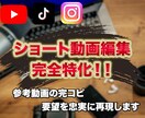 ハイクオリティなショート動画編集を承ります 格安でショート動画の編集をいたします！ イメージ1