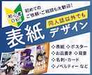 同人誌の表紙やお品書きなどデザインをします 初めて依頼する人や依頼が慣れてない人でも大丈夫！ イメージ1