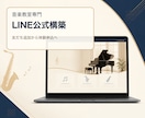 音楽教室専門のLINE公式アカウントを作ります 友だち追加から体験申込までの導線を整えます イメージ1