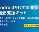 Android簡易3D撮影キット サポートします スマホだけで3D撮影。PDF＋HTML同梱 イメージ1