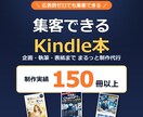 集客できるKindle書籍の企画・執筆を代行します 広告費をかけなくても、見込み客が“本”から集まる仕組みを作る イメージ1