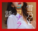ココナラで売れっ子になりたい？何でも教えちゃいます ココナラ㊙️赤裸々トーク/ちょこっとアドバイス/愚痴/息抜き イメージ1