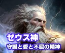 ゼウス神の守護と愛と不屈の精神のエネルギー送ります エネルギーワーカーによる純粋なエネルギーをお届け！ イメージ1