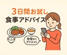 あなたのダイエット☆管理栄養士がサポートします 【3日間お試し】食事アドバイスで無理なくダイエット イメージ2