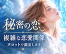 秘密の恋、複雑な恋愛関係をタロットで鑑定します 苦しい恋に隠されたメッセージを寄り添いお伝えします イメージ1