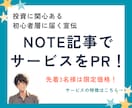 note記事であなたのサービスを紹介・宣伝します 投資・資産形成に関心のある初心者層へ、やさしく自然なPRを イメージ1