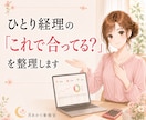 ひとり経理の「これで合ってる？」を整理します 止まっている場所と、次にやること３つをお返しします イメージ1