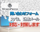 フォームからのスパム・迷惑メール対策します お問い合わせフォームのスパムにお悩みの方 イメージ1