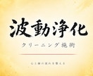 心と縁の流れを整える｜波動クリーニング施術行います 浄化／波動修正／運気上昇／開運／人間関係／ヒーリング イメージ1