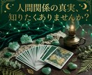 職場・友人／相手の本音と解決策を明かします 【対人関係】あの人のリアルな本音と円滑な付き合い方を徹底鑑定 イメージ1