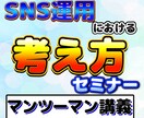 SNS運用における考え方教えます SNS初心者でもカンタンにSNSが使えるようになる方法を伝授 イメージ1
