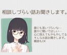 誰かに話したい悩みや苦しみ、私が聞きます なんでも聞きます！あなたの心がスッキリするまで話しましょう。 イメージ2