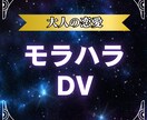 モラハラ・DV |人には言えないお悩みを占います 【人には言えない悩み】モラハラ、DV、離婚 イメージ1