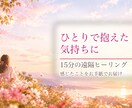 沈んだ心に、あたたかな遠隔ヒーリングを届けます はじめての方へ｜15分のヒーリングとお手紙 イメージ1