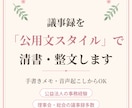 手書きメモ・音声から議事録を作成代行します 公益法人の事務経験者が、メモや下書きを正式な議事録に整えます イメージ2