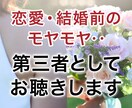 恋愛・結婚前のモヤモヤ・・第三者としてお聴きします 迷いや不安を第三者としてやさしく整理します！ イメージ1
