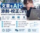 文章をAIで添削・校正します 誤字脱字から自然な文章への改善まで対応 イメージ1