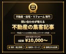 不動産・住宅・リフォームの集客記事を代行します 不動産専門ライターが問い合わせ集客記事を丸投げ対応 イメージ1