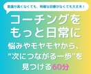 悩みを一緒に整理して、“次の一歩”を見つけます 気軽だけど、相談より前に進める“日常コーチング” イメージ1