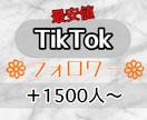 TikTokのフォロワー1500人増やします 最安値でご提供！30日間補償あり！アカウント振り分け可能です イメージ1