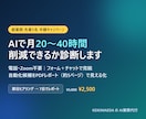 業務の自動化・AI化の余地を診断します 通話不要｜どの作業をAIに任せられるか見える化します イメージ1
