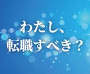転職すべき？迷うあなたへ 四柱推命鑑定します 「今、動くべきか。待つべきか。」適切な時期を四柱推命で見ます イメージ1