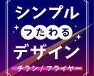 シンプルでつたわるデザイン致します シンプルで伝わる・目を引くポスターが欲しい方へ イメージ1