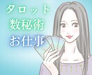 お仕事のお悩みなんでもOK！適職・才能を占います タロット&数秘術であなたの適職や才能を深掘り鑑定します イメージ1