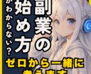 ゼロから始める副業・起業の相談にのります 情報迷子のあなたに、現実的な道筋を イメージ4