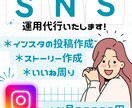 SNS代行！インスタ運用代行をします 画像投稿、ストーリー更新、いいね周り イメージ1