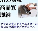SEO対策記事を高品質＆スピーディーに執筆します SEO対策を考慮した高品質なブログ記事を作成します！ イメージ1