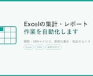 Excel業務を自動化します 面倒な集計・転記作業をなくし、時間を生み出します イメージ1