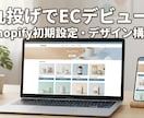 ShopifyでECサイト構築します Shopify初期設定＆基本構築★初心者のECデビュー応援！ イメージ1