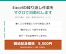 Excelの繰り返し作業をマクロで自動化します 毎月3時間の手作業がボタン1つに。手順書つき イメージ1