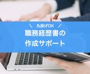 丸投げOK！「見やすい」職務経歴書を作成します ☆話すだけでOK！☆人事経験のあるキャリアアドバイザーが作成 イメージ1