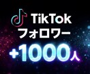TikTokフォロワーを1000人増やします ｜ 即日対応｜振り分け可(アカウント5つまで) イメージ1