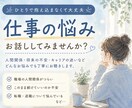 最大60分♪仕事•職場でのお悩みを聞きます 「仕事が辛い…」その思い、1人で抱え込まなくて大丈夫です。 イメージ1