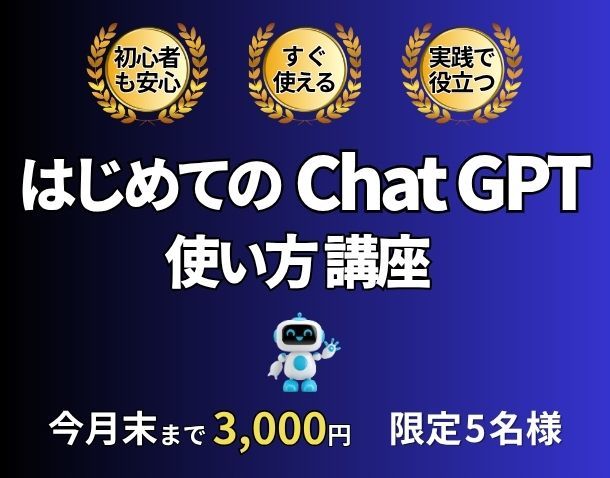 AIツールChatGPTの使い方をお教えします ゼロから学んで、あなたの毎日をちょっとラクにするAI講座 イメージ1